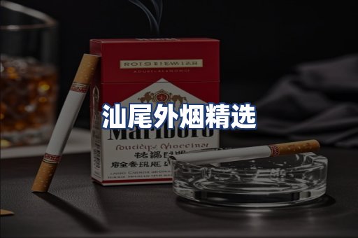 汕尾外烟精选