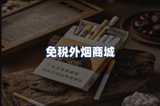 免税外烟商城