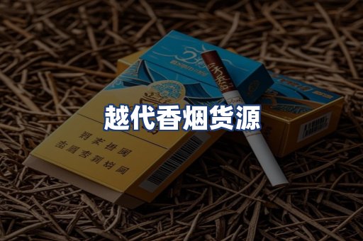 越代香烟货源